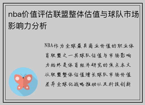 nba价值评估联盟整体估值与球队市场影响力分析