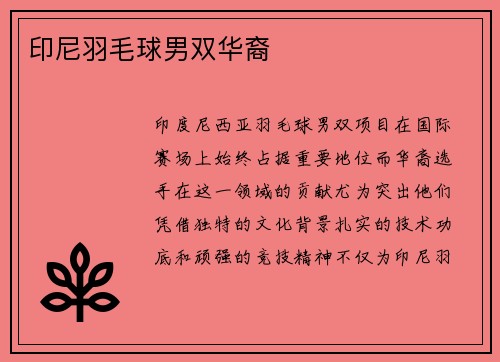 印尼羽毛球男双华裔