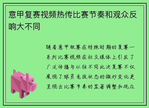 意甲复赛视频热传比赛节奏和观众反响大不同