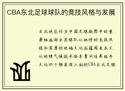 CBA东北足球球队的竞技风格与发展