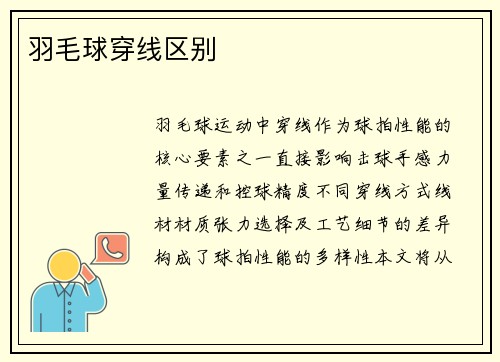 羽毛球穿线区别