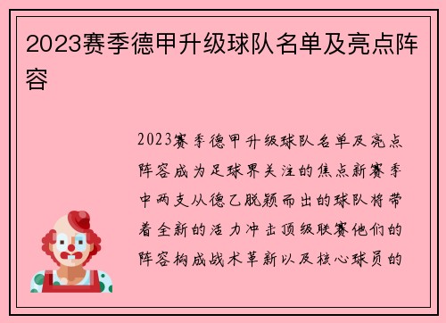 2023赛季德甲升级球队名单及亮点阵容