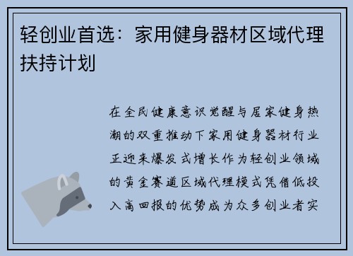 轻创业首选：家用健身器材区域代理扶持计划