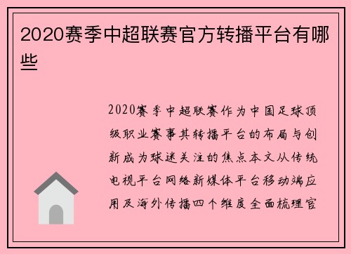 2020赛季中超联赛官方转播平台有哪些
