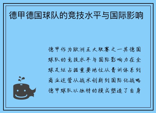 德甲德国球队的竞技水平与国际影响