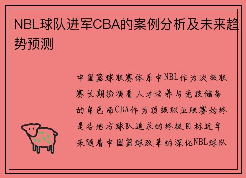NBL球队进军CBA的案例分析及未来趋势预测