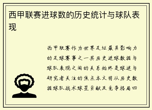 西甲联赛进球数的历史统计与球队表现