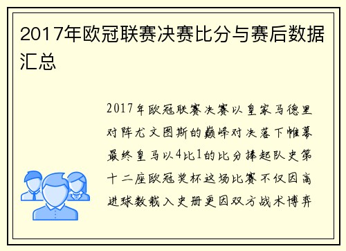 2017年欧冠联赛决赛比分与赛后数据汇总