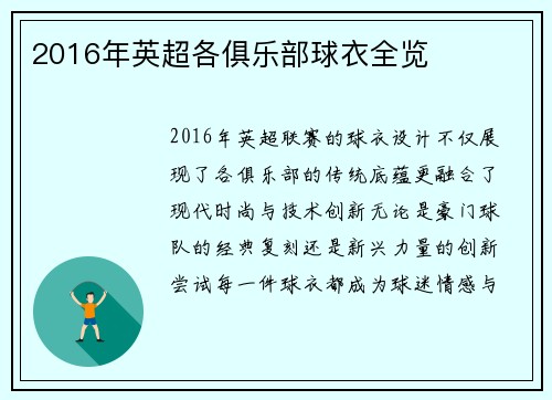 2016年英超各俱乐部球衣全览