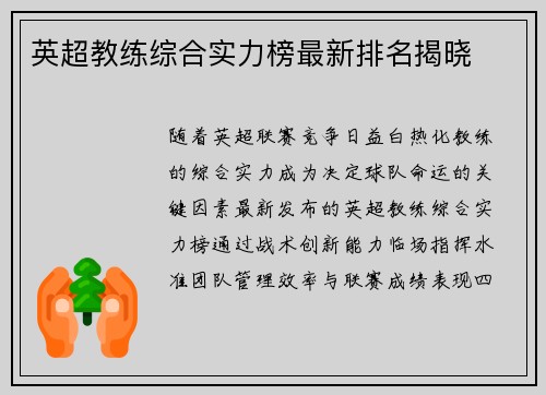 英超教练综合实力榜最新排名揭晓