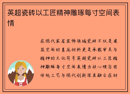 英超瓷砖以工匠精神雕琢每寸空间表情