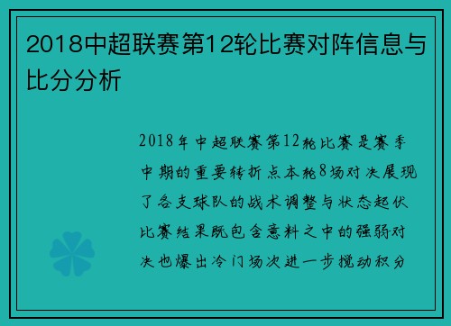 2018中超联赛第12轮比赛对阵信息与比分分析
