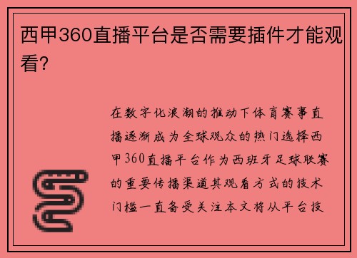 西甲360直播平台是否需要插件才能观看？