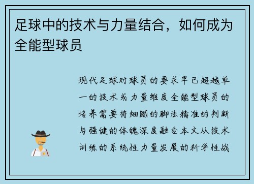 足球中的技术与力量结合，如何成为全能型球员