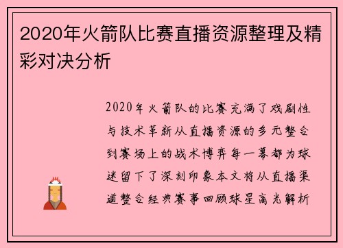 2020年火箭队比赛直播资源整理及精彩对决分析