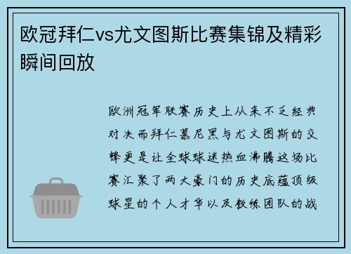 欧冠拜仁vs尤文图斯比赛集锦及精彩瞬间回放