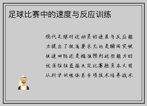 足球比赛中的速度与反应训练