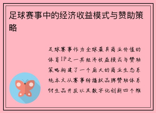 足球赛事中的经济收益模式与赞助策略