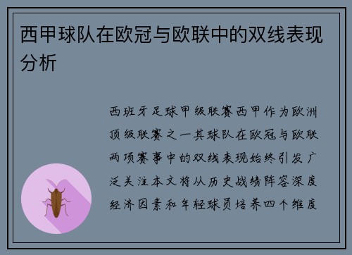 西甲球队在欧冠与欧联中的双线表现分析
