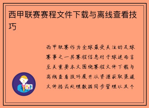 西甲联赛赛程文件下载与离线查看技巧