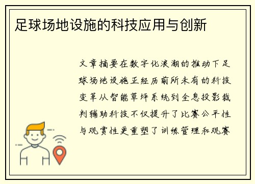 足球场地设施的科技应用与创新