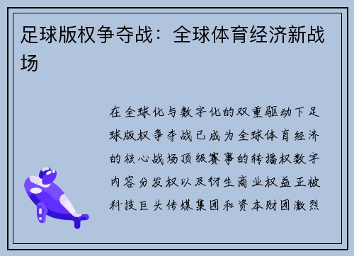足球版权争夺战：全球体育经济新战场