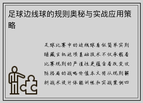 足球边线球的规则奥秘与实战应用策略