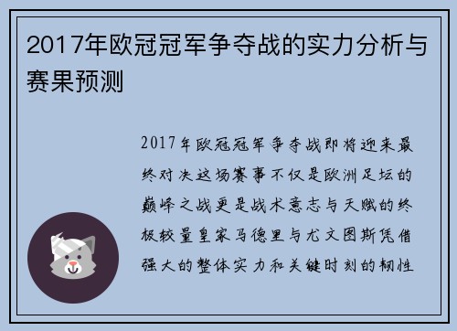2017年欧冠冠军争夺战的实力分析与赛果预测