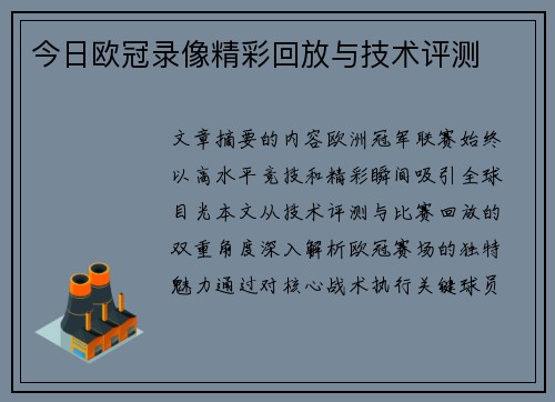 今日欧冠录像精彩回放与技术评测