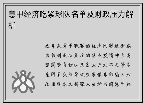 意甲经济吃紧球队名单及财政压力解析