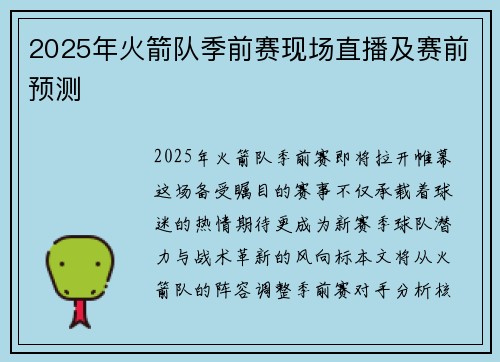 2025年火箭队季前赛现场直播及赛前预测