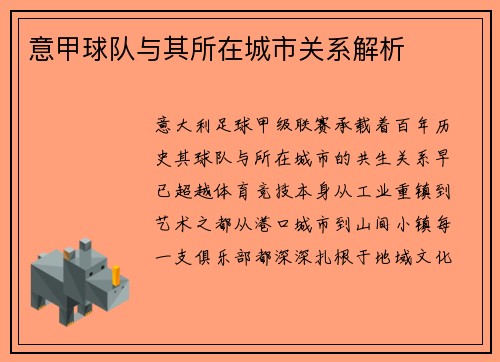 意甲球队与其所在城市关系解析