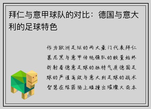 拜仁与意甲球队的对比：德国与意大利的足球特色