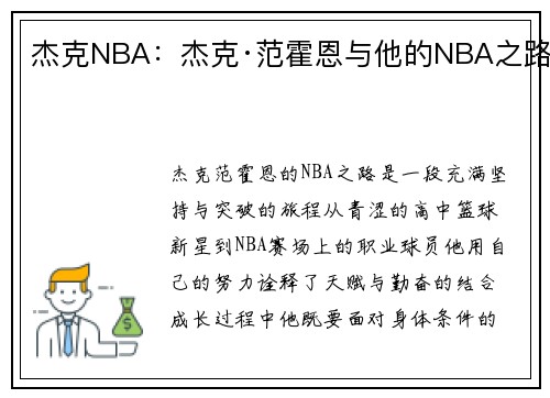 杰克NBA：杰克·范霍恩与他的NBA之路