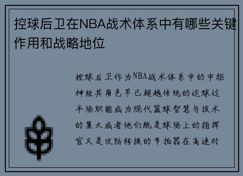 控球后卫在NBA战术体系中有哪些关键作用和战略地位