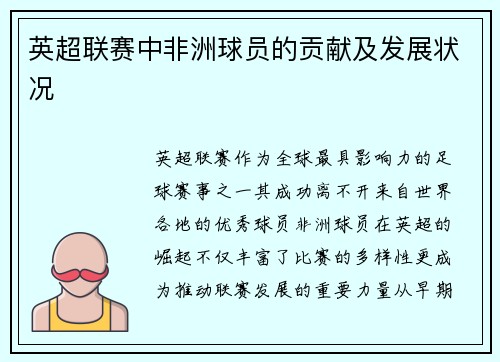 英超联赛中非洲球员的贡献及发展状况