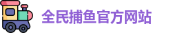 全民捕鱼(中国)官方网站 - Quanming Fishing Games